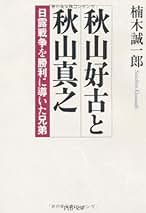 Amazon.co.jp: 秋山好古: 本